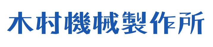 木村機械製作所